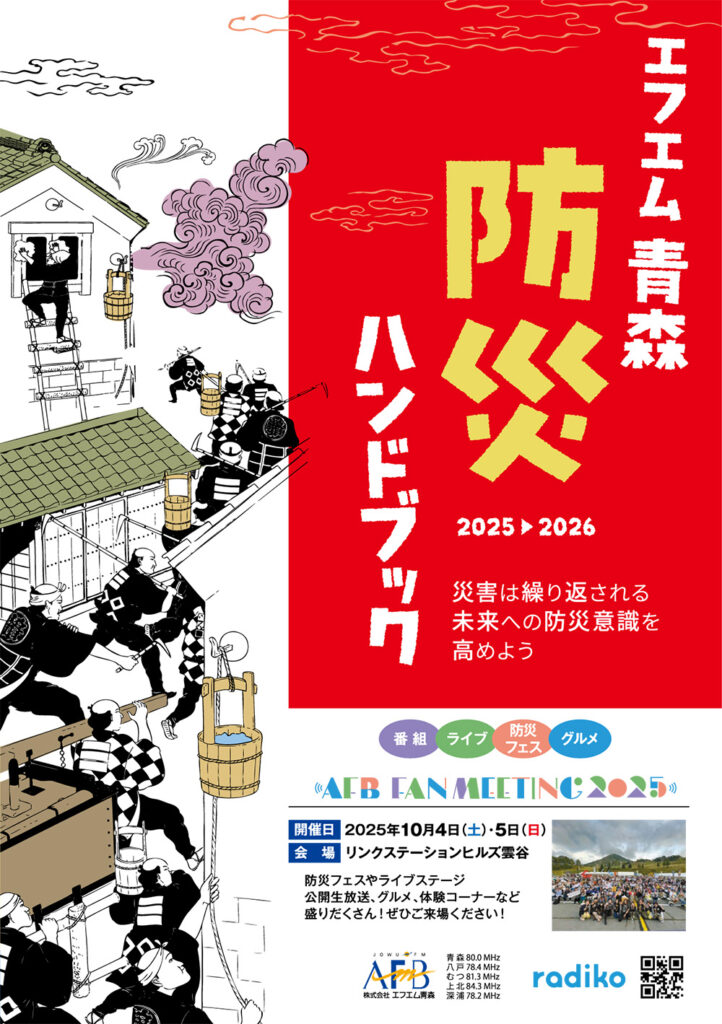 エフエム青森 防災ハンドブック2025-2026 | エフエム青森