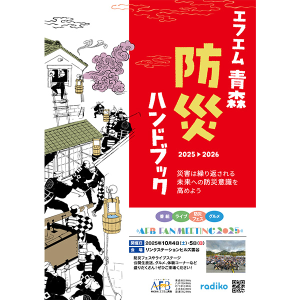 エフエム青森 防災ハンドブック2025-2026