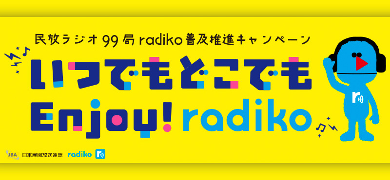 いつでもどこでもEnjoy！radiko