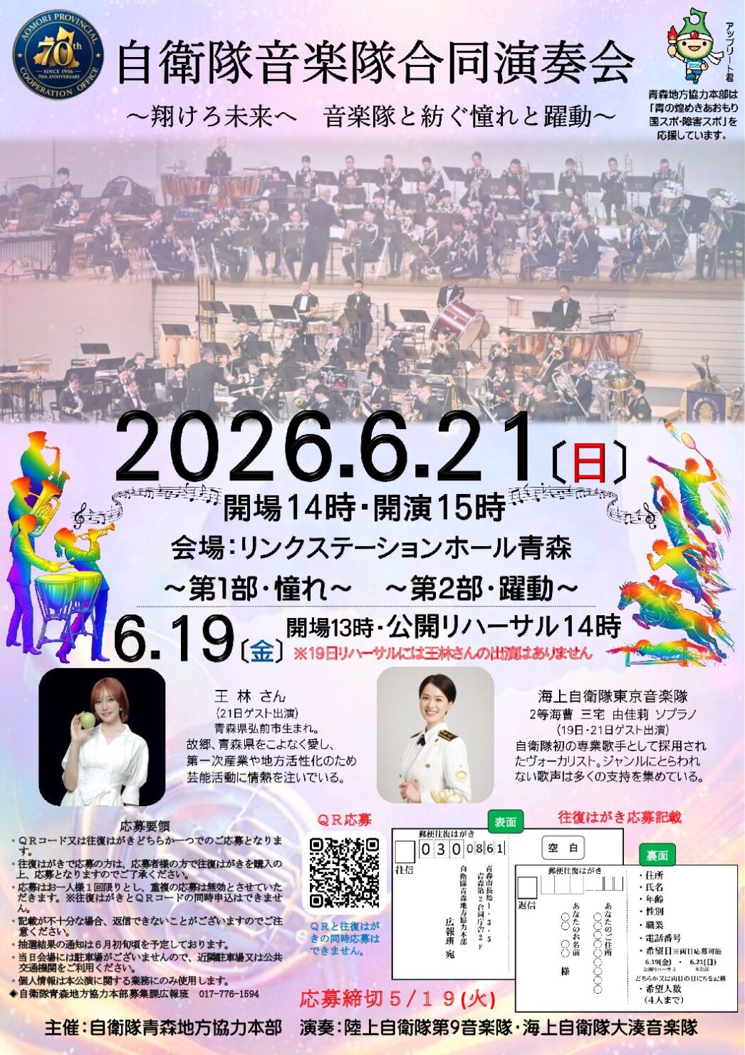 エフエム青森公開録音「自衛隊音楽隊合同演奏会」