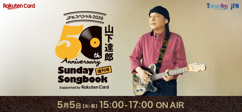 JFNスペシャル2026 山下達郎 50周年記念