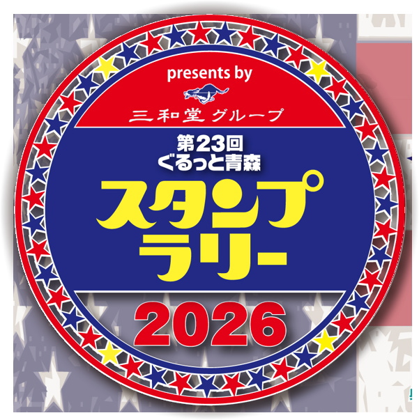 三和堂グループ presents<br>第23回ぐるっと青森スタンプラリー2026