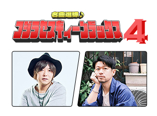 名曲選隊♪コジラセスギィーンデックス4開催！