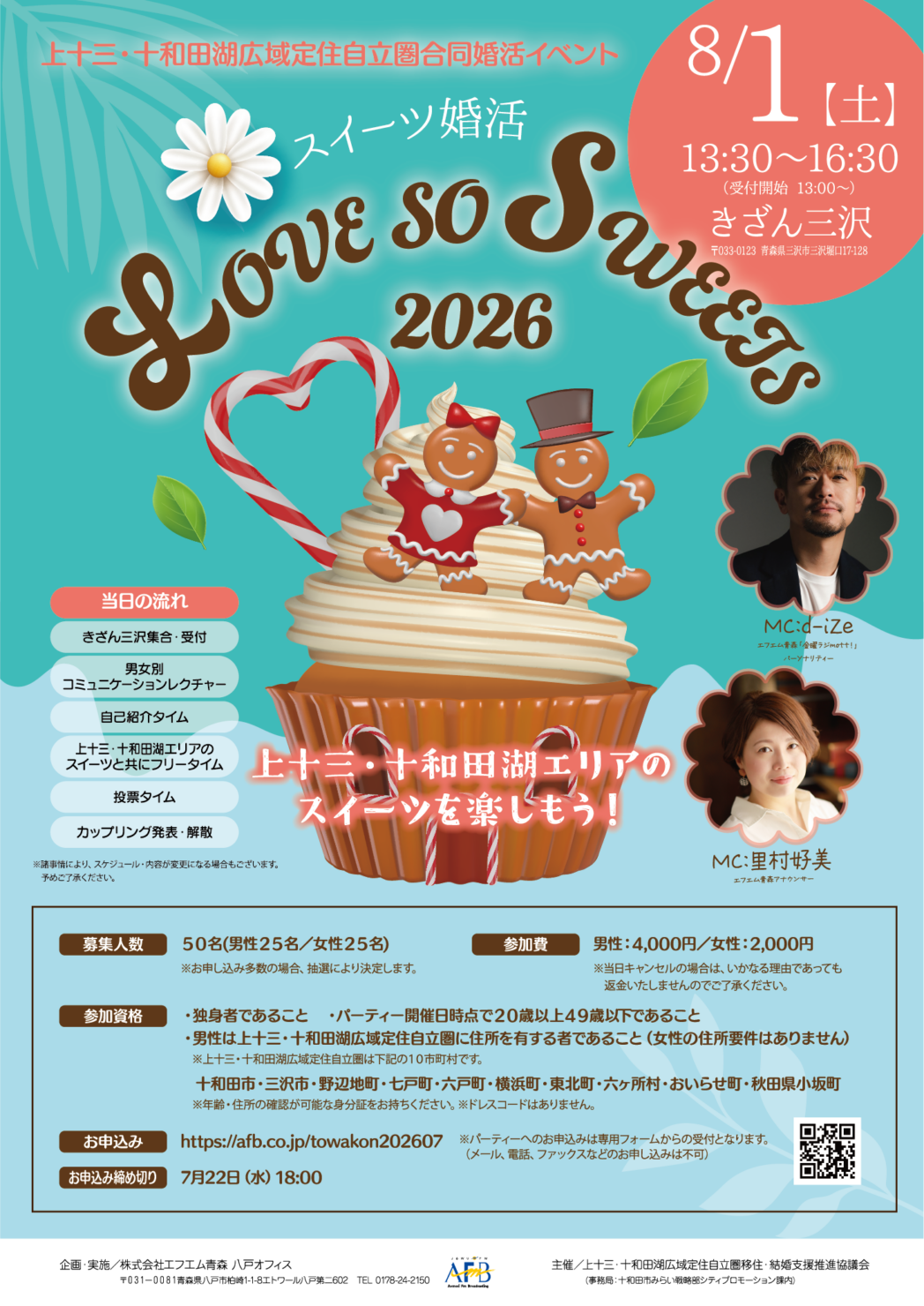 スイーツ婚活「LOVE SO SWEETS 2026」<br>～上十三・十和田湖エリアのスイーツを楽しもう！～