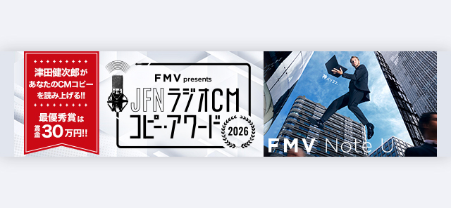 JFN ラジオCM コピー・アワード2026