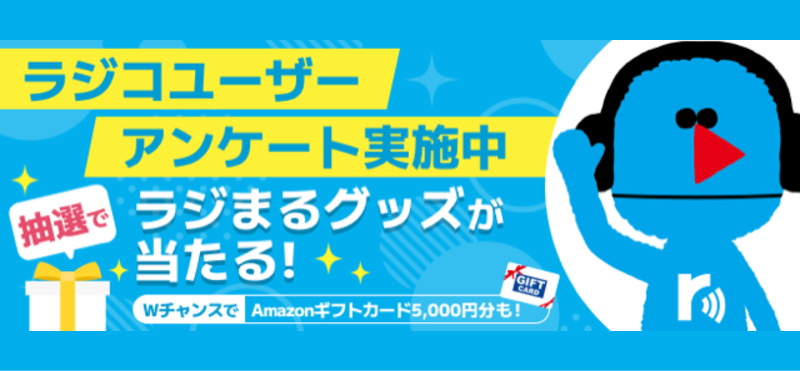 ラジコユーザーアンケート