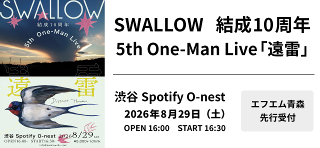 SWALLO 10周年 ワンマンライブ「遠雷」（先行）