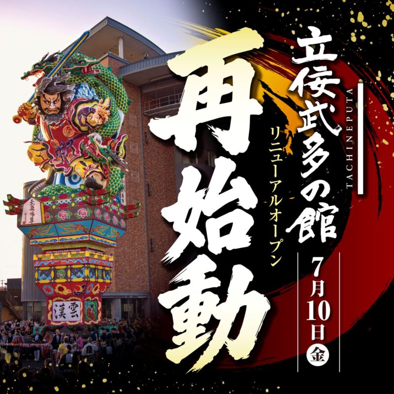 産地直送旅番組　津軽へ行こう！ LOVE and PEACE<br>～立佞武多の館リニューアルオープン～