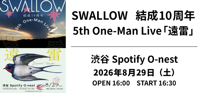 SWALLO 10周年 ワンマンライブ「遠雷」（通常）