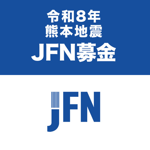 令和8年熊本地震 JFN基金