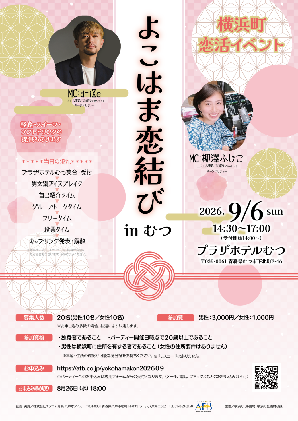 よこはま恋結び in むつ