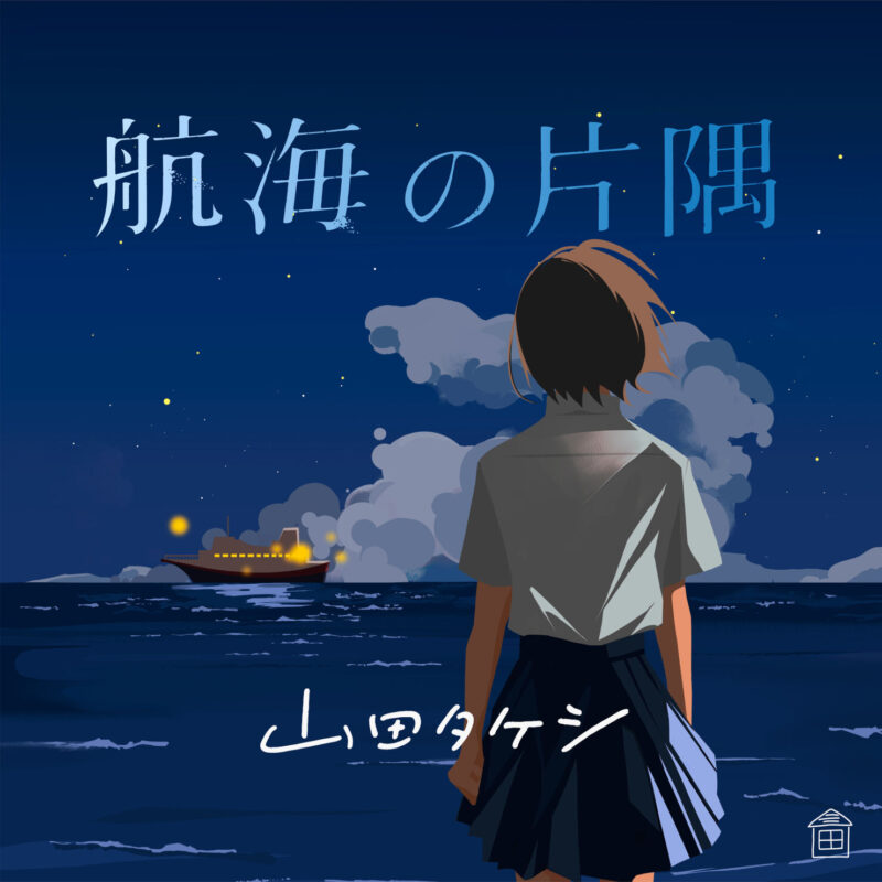 山田タケシ