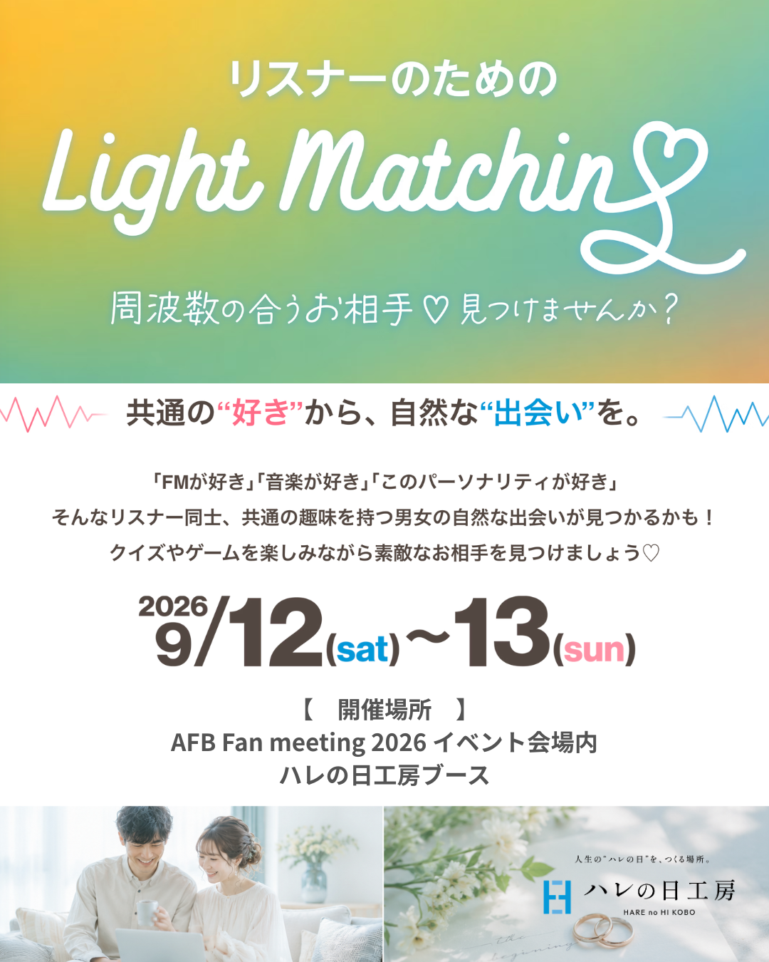 遂にファンミで開催！<br>FMファンのためのライト婚活イベント！