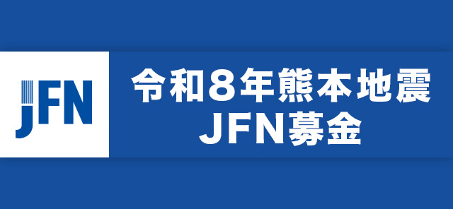 令和8年熊本地震 JFN基金