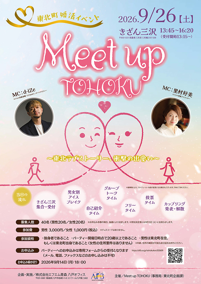 Meet up!-東北ラブストーリー、衝撃の出会い-