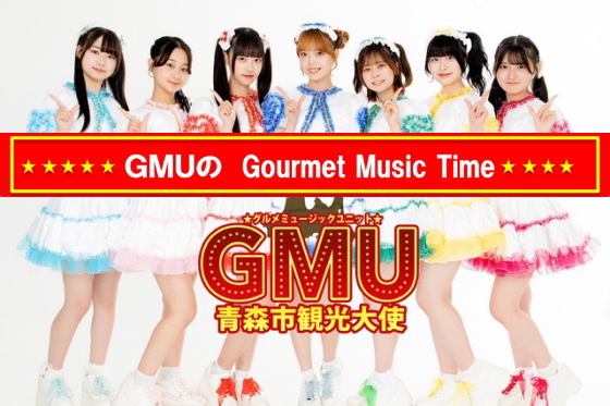 ＧＭＵのGourmet Music Time