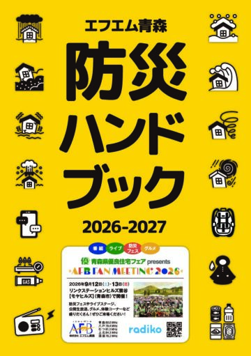 エフエム青森 防災ハンドブック2026-2027