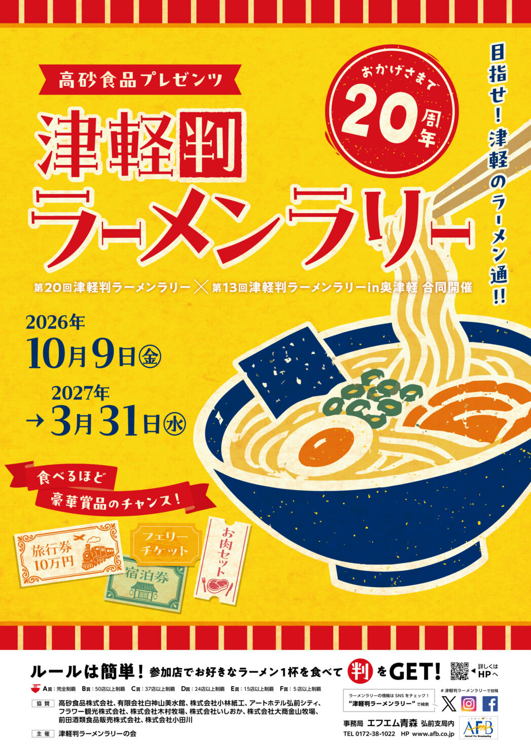 第20回津軽判ラーメンラリー