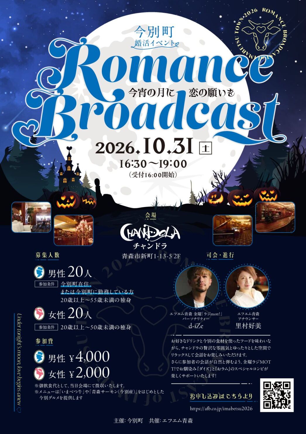 今別町婚活イベント Romance Broadcast<br>～今宵の月に恋の願いを～