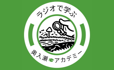 ラジオで学ぶ！奥入瀬アカデミー