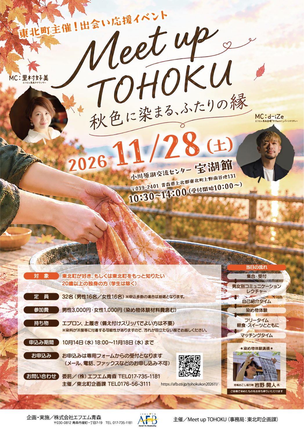 東北町主催！出会い応援イベント<br>「Meet up TOHOKU～秋色に染まるふたりの縁～」
