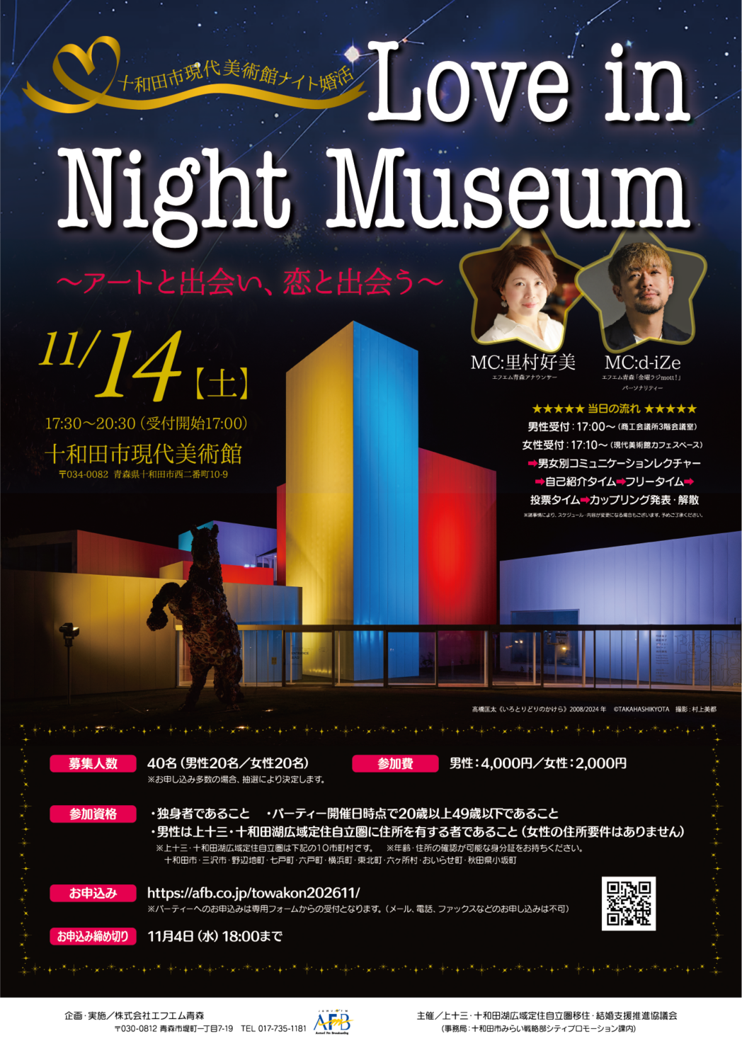 十和田市現代美術館ナイト婚活「Love in Night Museum」
